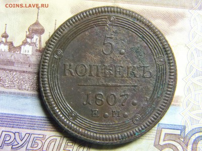 5 коп кольцевик 1807 ЕМ  до21.01 в 22.30 - Изображение 078