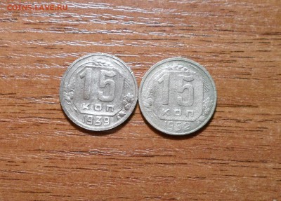 15 копеек 1939,52г.г. до 23.01.2016г. - 013.JPG