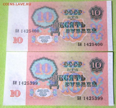 10 рублей 1991г - 2 шт UNC (пресс) -  до 21.01.2016 в 22.00 - IMG_2207.JPG