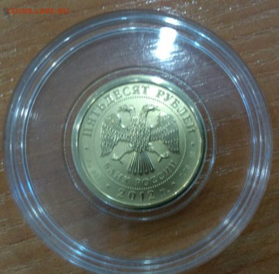 50 рублей Победоносец 2012 до 23.01.15 22.00 - IMG_20160119_161419.JPG