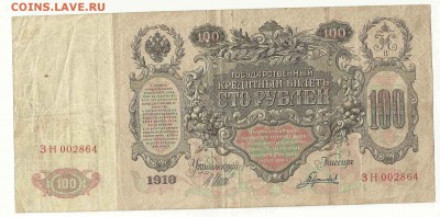 100 Рублей 1910, до 26.01.2016 22:00 мск - 35