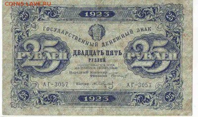 25 Рублей 1923, до 26.01.2016 22:00 мск - Безимени-5