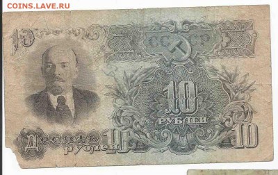 10 Рублей 1947, до 26.01.2016 22:00 мск - Безимени-11