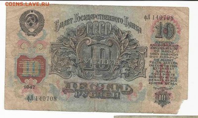 10 Рублей 1947, до 26.01.2016 22:00 мск - Безимени-12