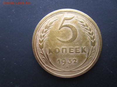 5 копеек 1932г.   До  22-00   21.01.2016 - 25.JPG