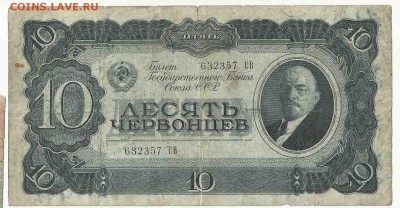 10 Червонцев 1937, до 26.01.2016 22:00 мск - Безимени-14