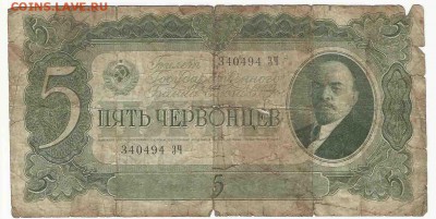 5 Червонцев 1937 (1), до 26.01.2016 22:00 мск - Безимени-19