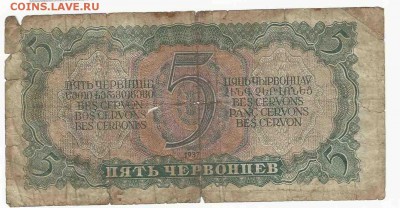 5 Червонцев 1937 (1), до 26.01.2016 22:00 мск - Безимени-20