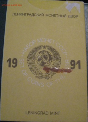 Набор СССР 1991 год жесткий до 23.01.15 в 22.00 - IMG_1274.JPG