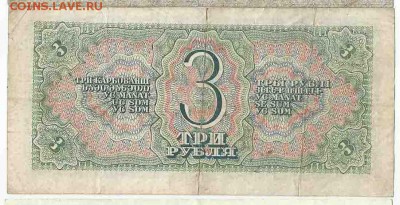 3 Рубля 1938, до 26.01.2016 22:00 мск - Безимени-8