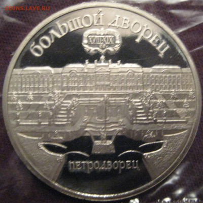 5 рублей Петродворец ПРУФ до 23.01.15 22.00 с 200 рублей - IMG_1285.JPG
