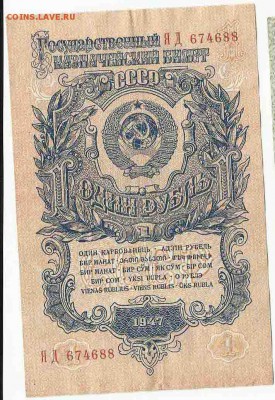 1 Рубль 1947 (1), до 26.01.2016 22:00 мск - Безимени-35