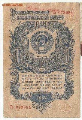1 Рубль 1947 (3), до 26.01.2016 22:00 мск - Безимени-55