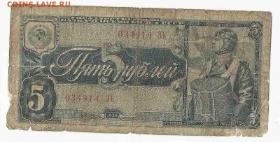 5 Рублей 1938 (3), до 26.01.2016 22:00 мск - Безимени-51