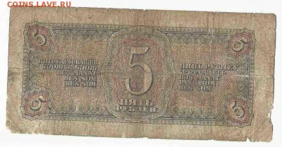5 Рублей 1938 (3), до 26.01.2016 22:00 мск - Безимени-52