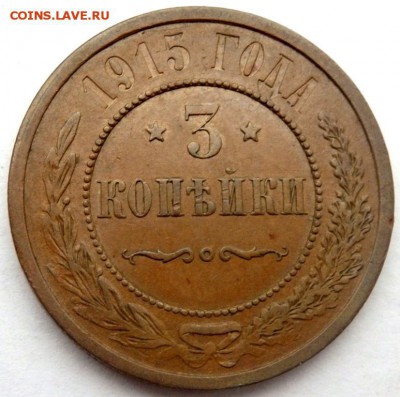 3 КОПЕЙКИ 1915 ШТЕМПЕЛЬНЫЕ - PC072254.JPG