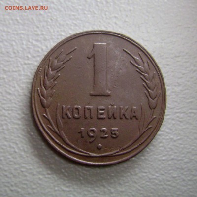 1 Копейка 1925 Редкая до 24.01.2016 - 2