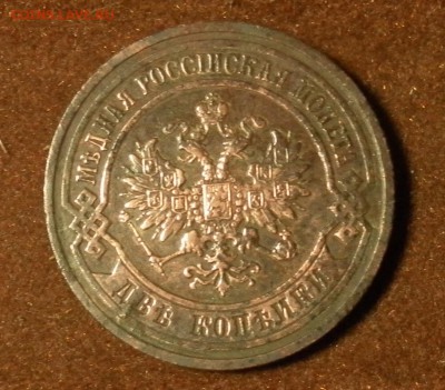 2 копейки 1901 г. СПБ до 25.01.2016 г. в 22-30 МСК - 4