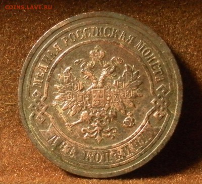 2 копейки 1901 г. СПБ до 25.01.2016 г. в 22-30 МСК - 7