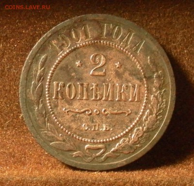 2 копейки 1901 г. СПБ до 25.01.2016 г. в 22-30 МСК - 10