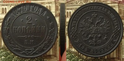 Империя.2 копъйки 1870 ЕМ(неплохие!),до 22.01.16 в 22:10 МСК - 2 копъйки 1870 ЕМ