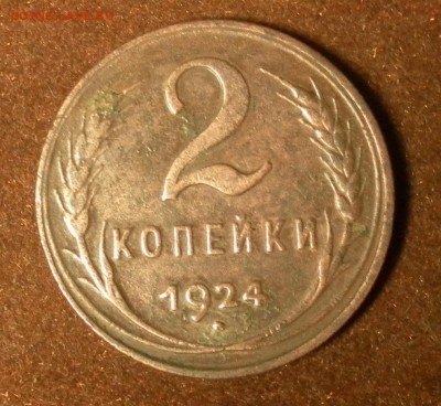 2 копейки 1924 г. до 25.01.2016 г. в 22-30 МСК - 2