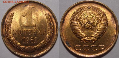 1 копейка 1961 – МЕШКОВЫЕ – 2 штуки – до 25.01.16_22:22 - 2.JPG