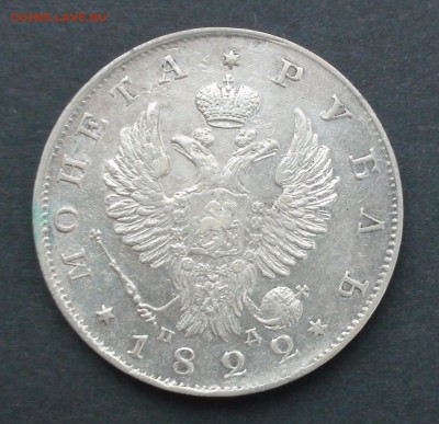 Рубль 1822 г. СПБ ПД - DSC03973.JPG