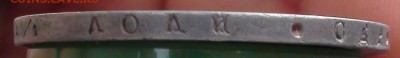 Рубль 1822 г. СПБ ПД - DSC03979.JPG