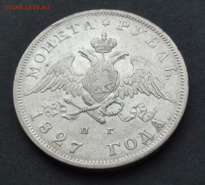 Рубль 1827 г. СПБ НГ - DSC03991.JPG