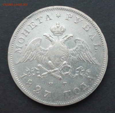 Рубль 1827 г. СПБ НГ - DSC03987.JPG