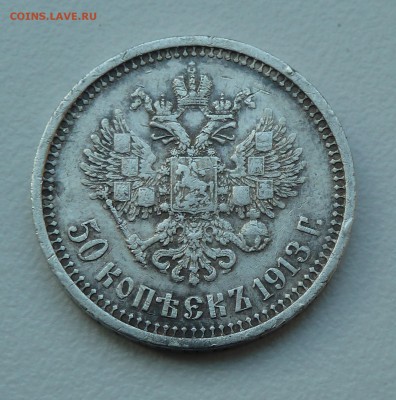 50 копеек 1913 г подлинность? - P1020869.JPG