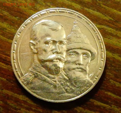 РУБЛЬ 300 лет дому Романовых до 26.01, 22.00 - 300 лет дому Романовых.JPG