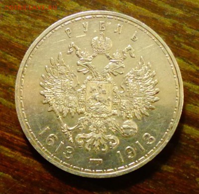 РУБЛЬ 300 лет дому Романовых до 26.01, 22.00 - 300 лет дому Романовых-1.JPG