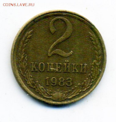 2 копейки 1983 г. гурт? - 5