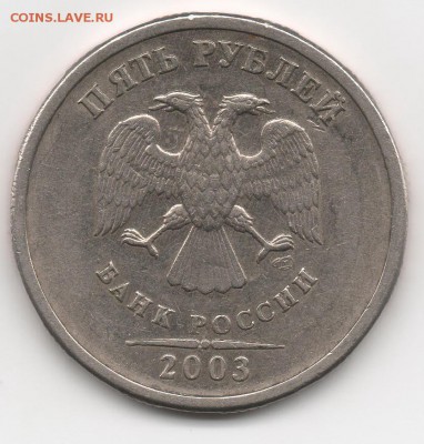 5 рублей 2003 года. Оценка - 5 рублей 2003 А