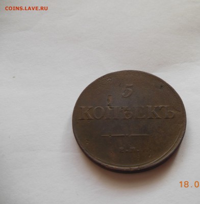 5 копеек 1835 года (Е. М.  Ф.Х.) - DSCN0212.JPG