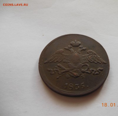 5 копеек 1835 года (Е. М.  Ф.Х.) - DSCN0211.JPG