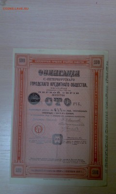 Облигации царской России. Много, на оценку - IMAG1794