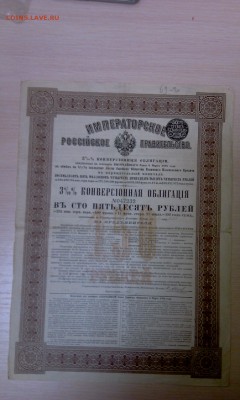 Облигации царской России. Много, на оценку - IMAG1796
