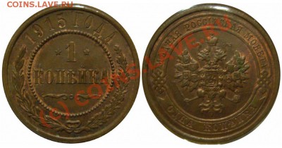 1 коп 1915г - 1