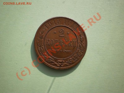 2 копейки 1915г., aUNC - P1010383.JPG