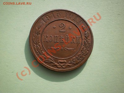 2 копейки 1915г., aUNC - P1010384.JPG