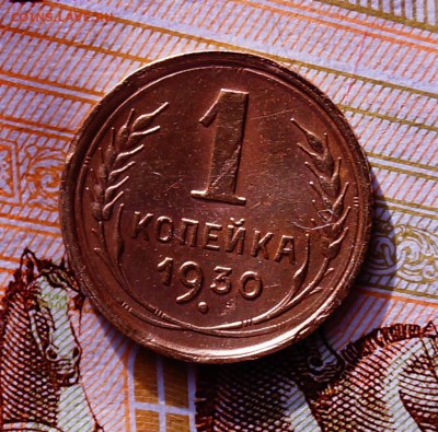 1 копейка 1930 - DSC04221.JPG