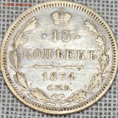 15 копеек 1874 с бракованным гуртом. - post-39151-0-03770300-1442075090