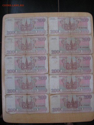 200 Рублей 1993г (16 штук) - IMG_6060.JPG