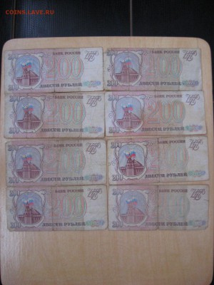 200 Рублей 1993г (16 штук) - IMG_6063.JPG