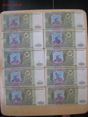 500 Рублей 1993г (16 штук) - IMG_6065.JPG