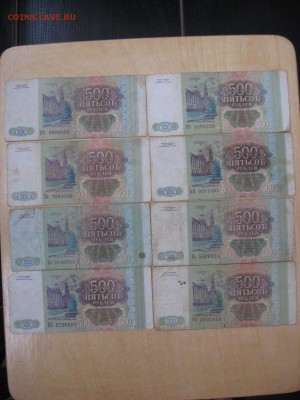 500 Рублей 1993г (16 штук) - IMG_6066.JPG