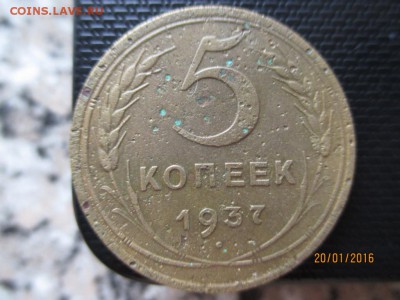 5 копеек 1937 года до 24.01.16 в 22.10 - 1